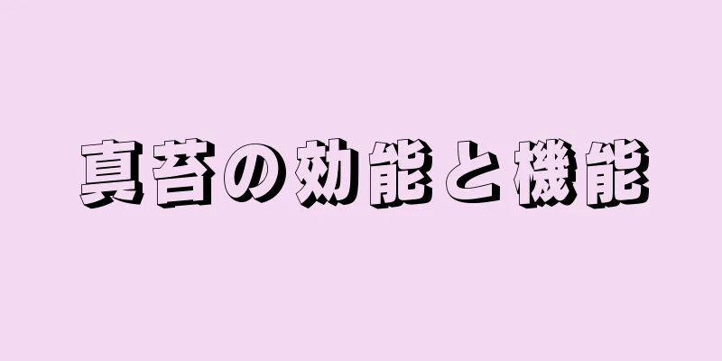 真苔の効能と機能