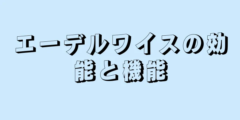 エーデルワイスの効能と機能