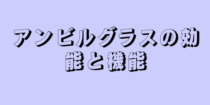 アンビルグラスの効能と機能