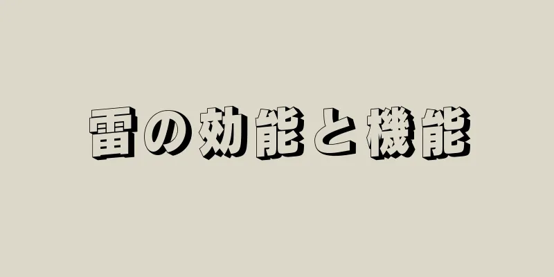 雷の効能と機能