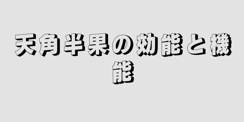 天角半果の効能と機能