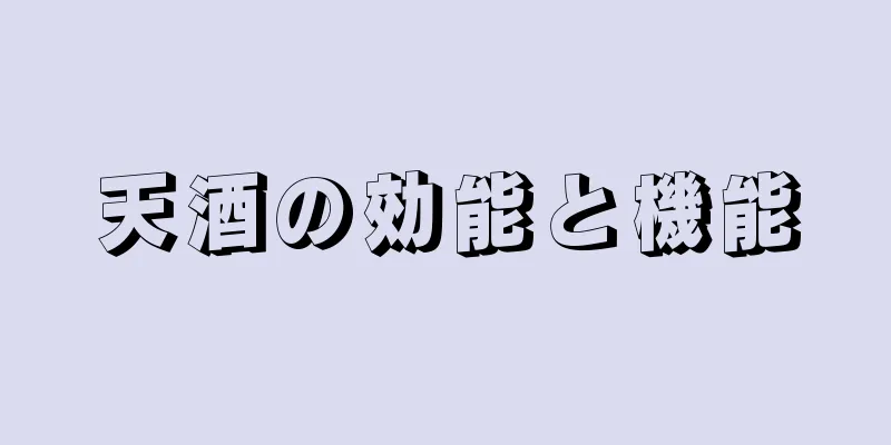 天酒の効能と機能
