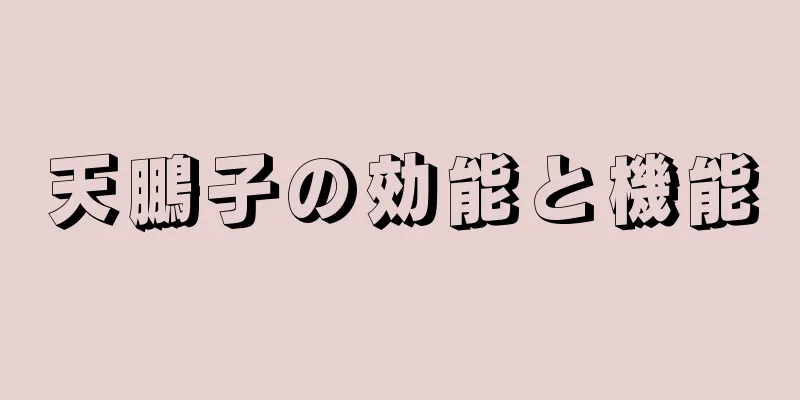 天鵬子の効能と機能