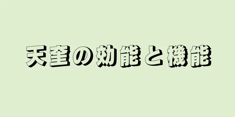 天奎の効能と機能