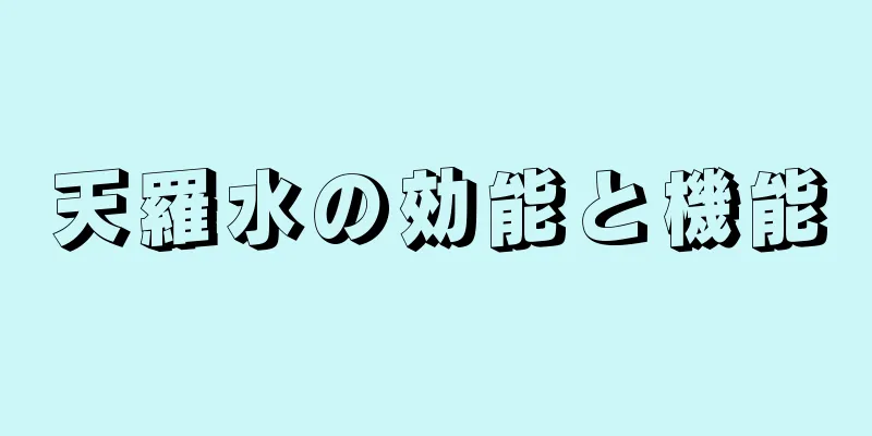 天羅水の効能と機能