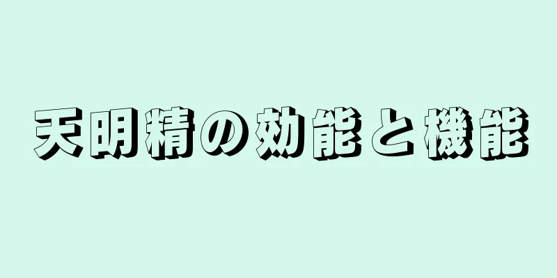 天明精の効能と機能