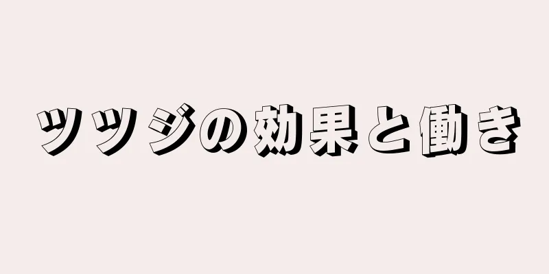 ツツジの効果と働き
