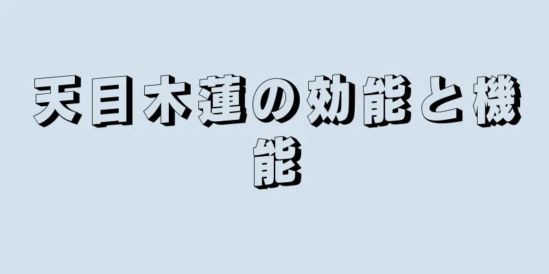 天目木蓮の効能と機能