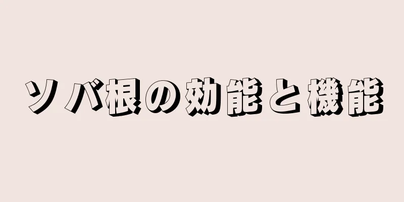 ソバ根の効能と機能
