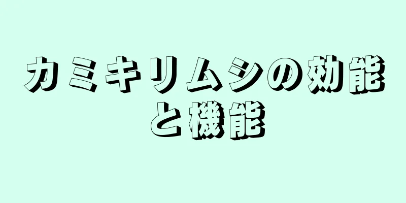 カミキリムシの効能と機能
