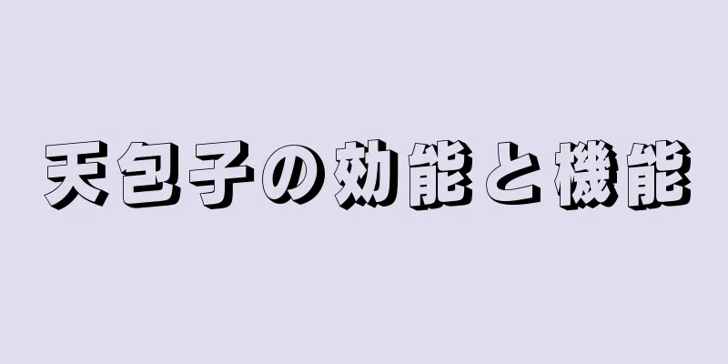 天包子の効能と機能