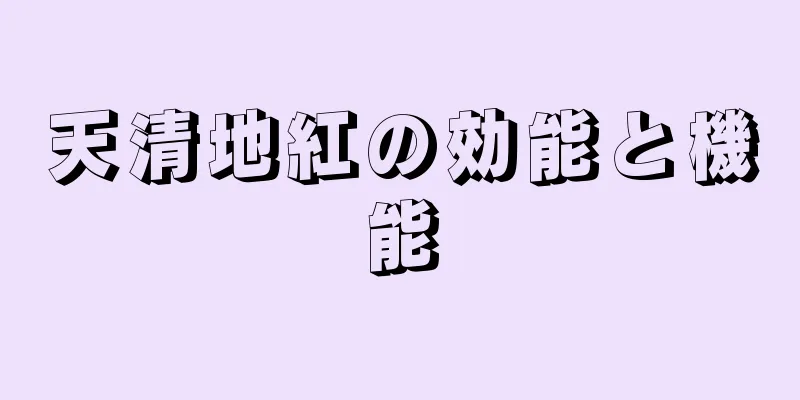 天清地紅の効能と機能