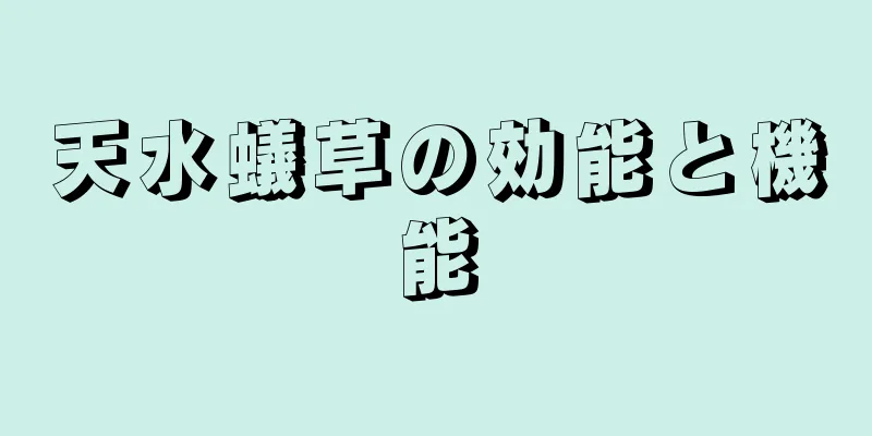 天水蟻草の効能と機能
