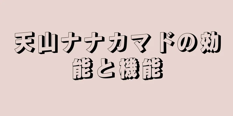 天山ナナカマドの効能と機能