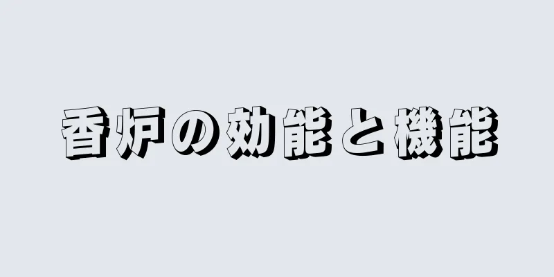 香炉の効能と機能