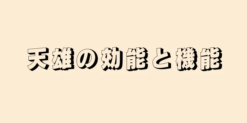 天雄の効能と機能