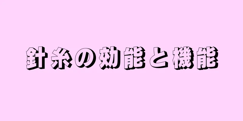 針糸の効能と機能