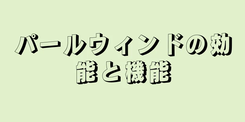 パールウィンドの効能と機能