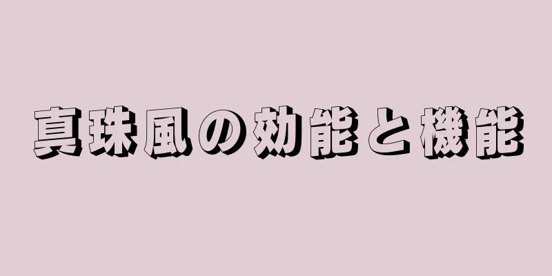 真珠風の効能と機能