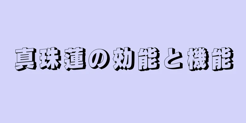 真珠蓮の効能と機能