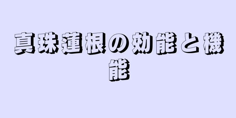 真珠蓮根の効能と機能