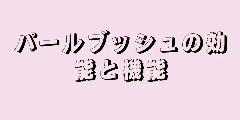パールブッシュの効能と機能