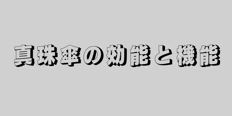真珠傘の効能と機能