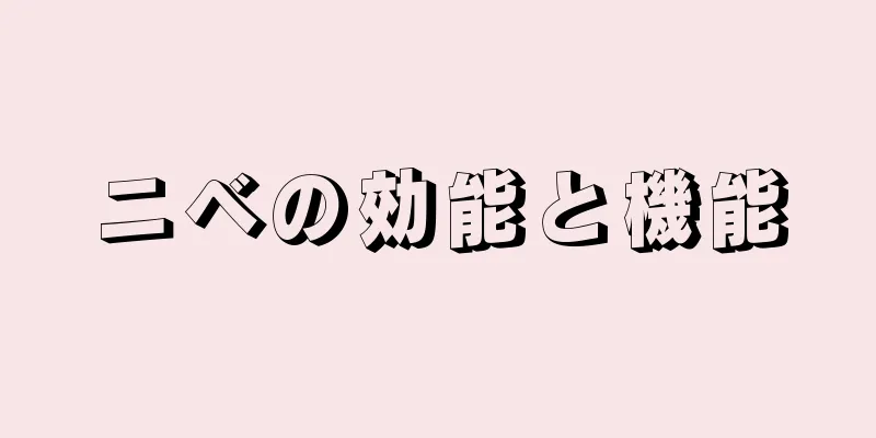 ニベの効能と機能