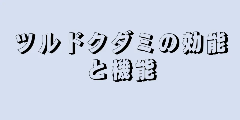ツルドクダミの効能と機能