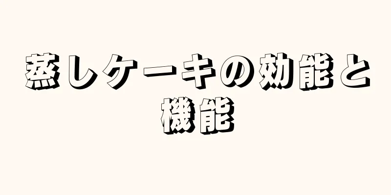 蒸しケーキの効能と機能