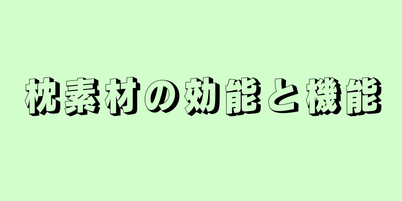 枕素材の効能と機能