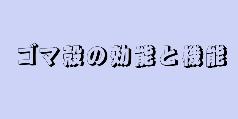 ゴマ殻の効能と機能