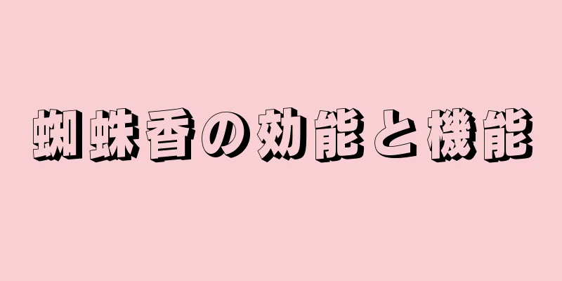 蜘蛛香の効能と機能