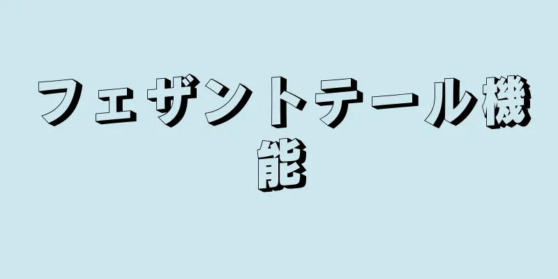 フェザントテール機能