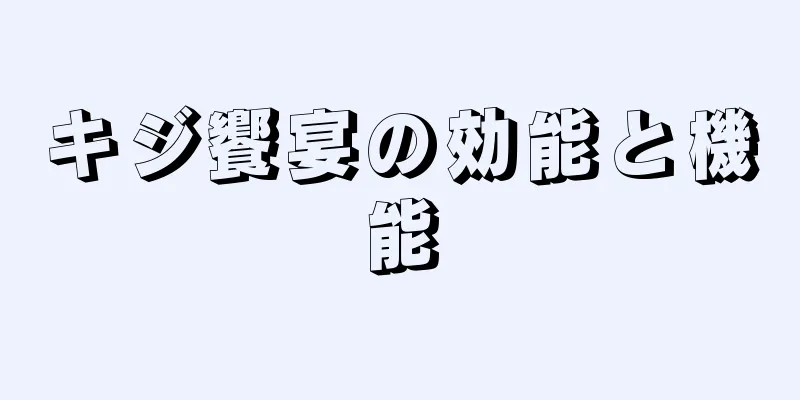 キジ饗宴の効能と機能