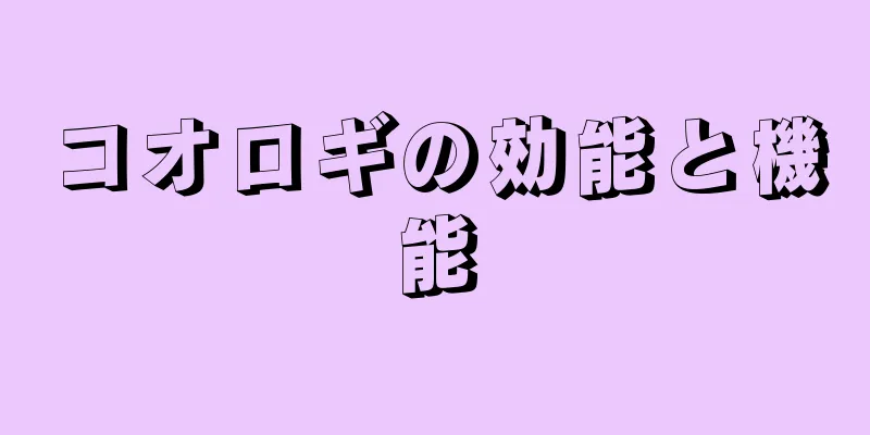 コオロギの効能と機能