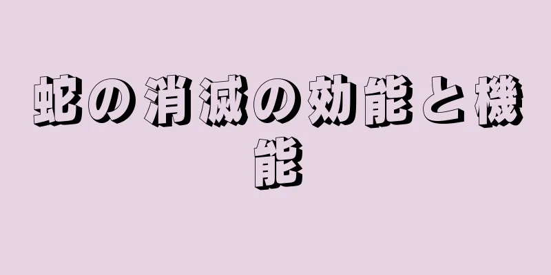 蛇の消滅の効能と機能