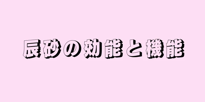 辰砂の効能と機能