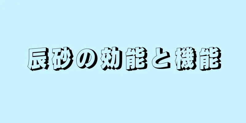 辰砂の効能と機能