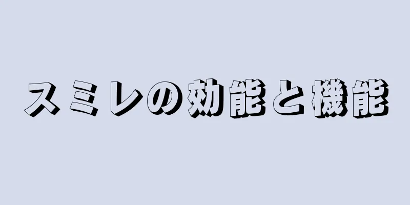 スミレの効能と機能