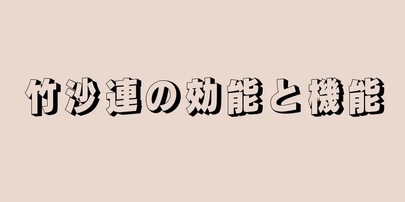 竹沙連の効能と機能