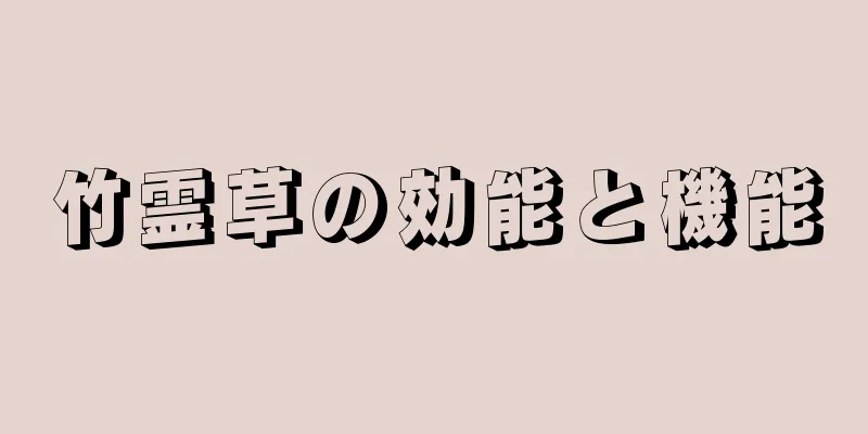 竹霊草の効能と機能