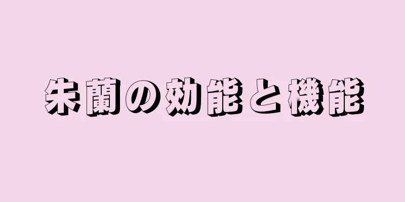 朱蘭の効能と機能