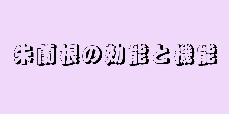朱蘭根の効能と機能