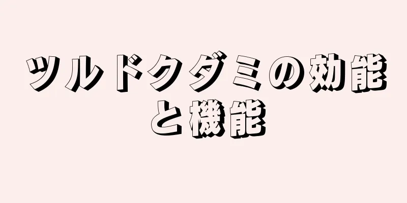 ツルドクダミの効能と機能