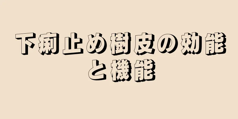 下痢止め樹皮の効能と機能