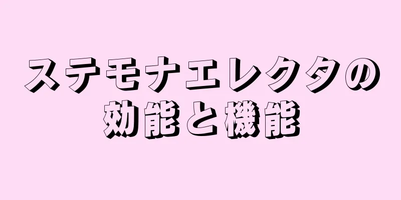 ステモナエレクタの効能と機能