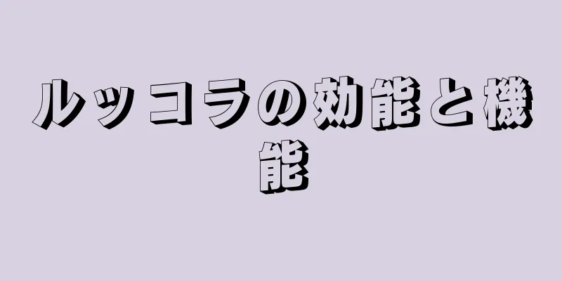 ルッコラの効能と機能