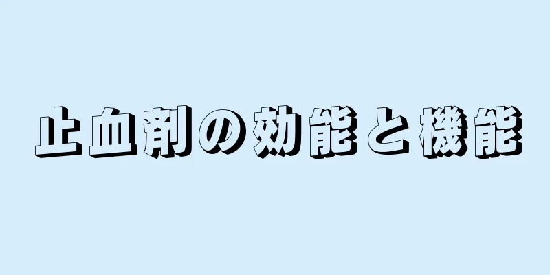 止血剤の効能と機能