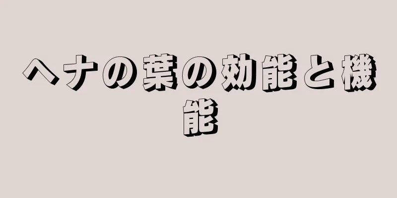 ヘナの葉の効能と機能